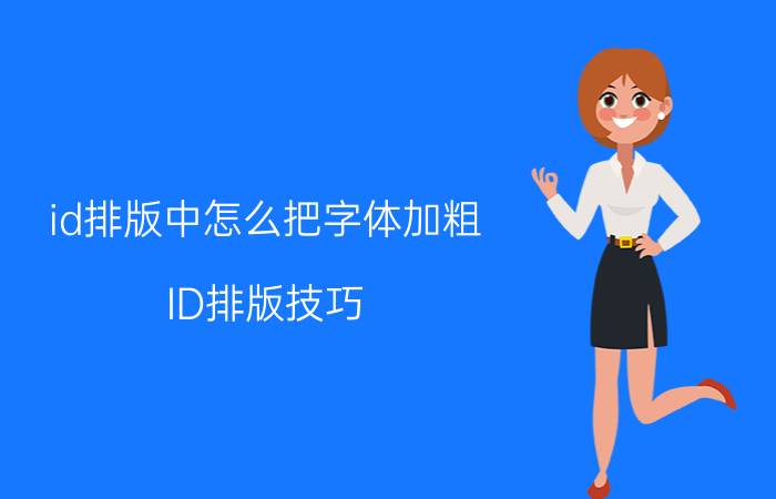 id排版中怎么把字体加粗 ID排版技巧